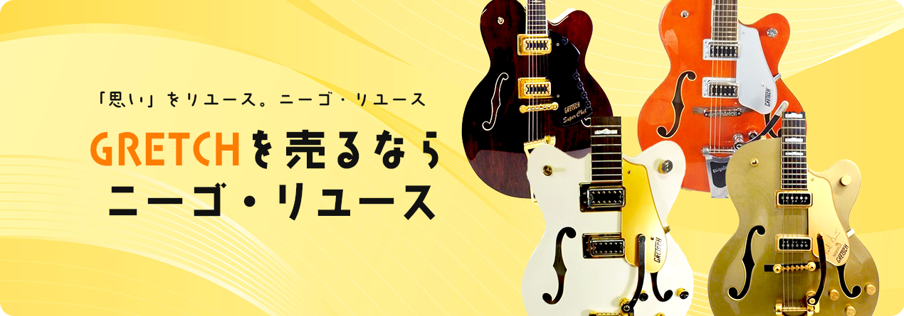 GRETSCHの高額買取ならニーゴ・リユースにお任せください！